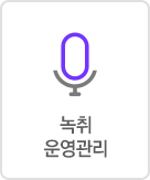 녹취운영관리