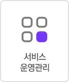서비스운영관리