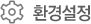 환경설정